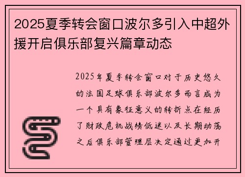 2025夏季转会窗口波尔多引入中超外援开启俱乐部复兴篇章动态