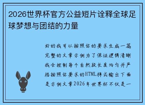 2026世界杯官方公益短片诠释全球足球梦想与团结的力量