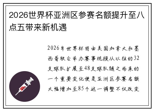 2026世界杯亚洲区参赛名额提升至八点五带来新机遇
