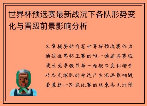 世界杯预选赛最新战况下各队形势变化与晋级前景影响分析 世界杯预选赛最新战况下各队形势变化与晋级前景影响分析