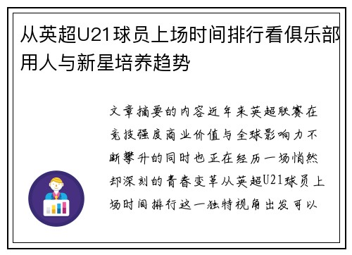 从英超U21球员上场时间排行看俱乐部用人与新星培养趋势 从英超U21球员上场时间排行看俱乐部用人与新星培养趋势