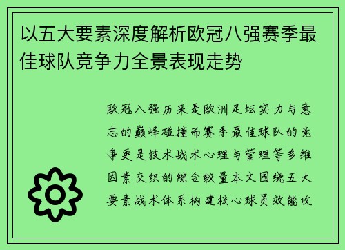 以五大要素深度解析欧冠八强赛季最佳球队竞争力全景表现走势 以五大要素深度解析欧冠八强赛季最佳球队竞争力全景表现走势