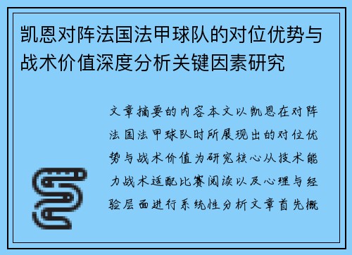 凯恩对阵法国法甲球队的对位优势与战术价值深度分析关键因素研究 凯恩对阵法国法甲球队的对位优势与战术价值深度分析关键因素研究