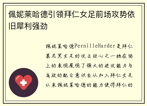 佩妮莱哈德引领拜仁女足前场攻势依旧犀利强劲 佩妮莱哈德引领拜仁女足前场攻势依旧犀利强劲