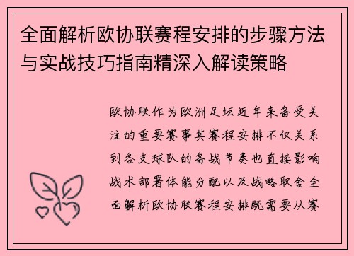全面解析欧协联赛程安排的步骤方法与实战技巧指南精深入解读策略 全面解析欧协联赛程安排的步骤方法与实战技巧指南精深入解读策略