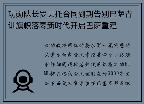 功勋队长罗贝托合同到期告别巴萨青训旗帜落幕新时代开启巴萨重建 功勋队长罗贝托合同到期告别巴萨青训旗帜落幕新时代开启巴萨重建
