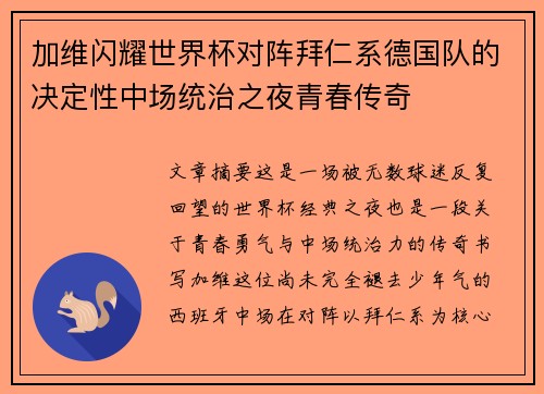 加维闪耀世界杯对阵拜仁系德国队的决定性中场统治之夜青春传奇 加维闪耀世界杯对阵拜仁系德国队的决定性中场统治之夜青春传奇