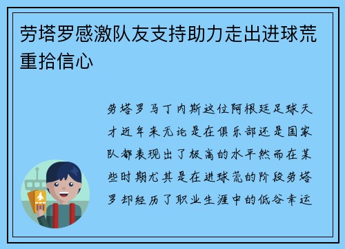 劳塔罗感激队友支持助力走出进球荒重拾信心 劳塔罗感激队友支持助力走出进球荒重拾信心