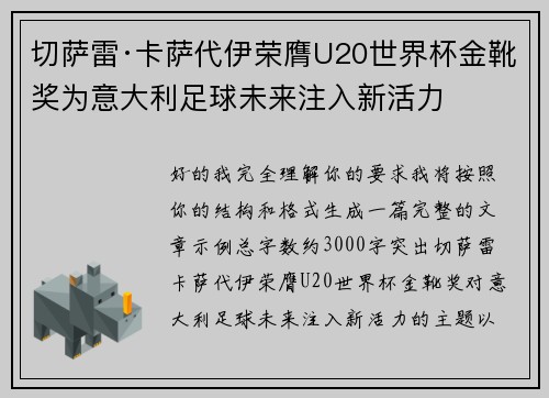 切萨雷·卡萨代伊荣膺U20世界杯金靴奖为意大利足球未来注入新活力 切萨雷·卡萨代伊荣膺U20世界杯金靴奖为意大利足球未来注入新活力