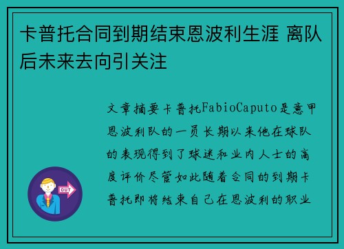 卡普托合同到期结束恩波利生涯 离队后未来去向引关注 卡普托合同到期结束恩波利生涯 离队后未来去向引关注