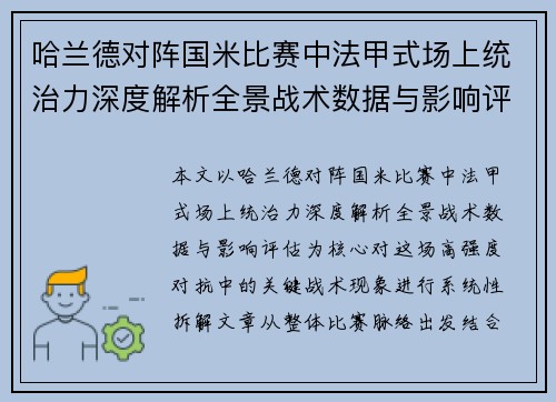 哈兰德对阵国米比赛中法甲式场上统治力深度解析全景战术数据与影响评估 哈兰德对阵国米比赛中法甲式场上统治力深度解析全景战术数据与影响评估
