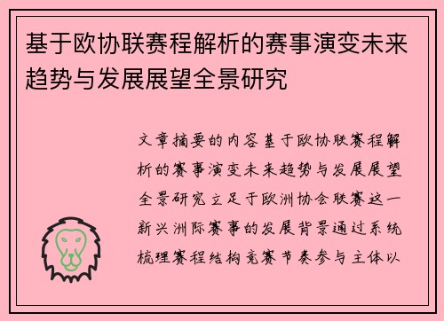 基于欧协联赛程解析的赛事演变未来趋势与发展展望全景研究