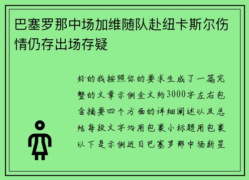 巴塞罗那中场加维随队赴纽卡斯尔伤情仍存出场存疑 巴塞罗那中场加维随队赴纽卡斯尔伤情仍存出场存疑