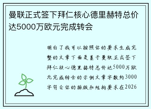 曼联正式签下拜仁核心德里赫特总价达5000万欧元完成转会 曼联正式签下拜仁核心德里赫特总价达5000万欧元完成转会