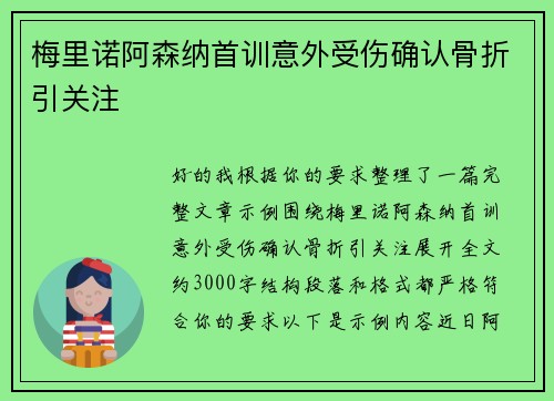 梅里诺阿森纳首训意外受伤确认骨折引关注