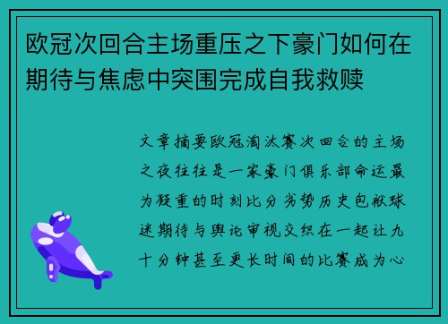 欧冠次回合主场重压之下豪门如何在期待与焦虑中突围完成自我救赎
