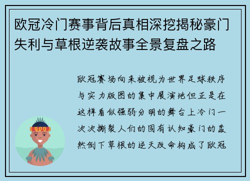 欧冠冷门赛事背后真相深挖揭秘豪门失利与草根逆袭故事全景复盘之路