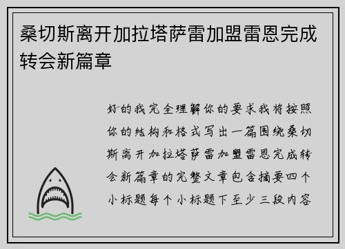 桑切斯离开加拉塔萨雷加盟雷恩完成转会新篇章 桑切斯离开加拉塔萨雷加盟雷恩完成转会新篇章