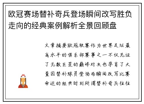 欧冠赛场替补奇兵登场瞬间改写胜负走向的经典案例解析全景回顾盘 欧冠赛场替补奇兵登场瞬间改写胜负走向的经典案例解析全景回顾盘