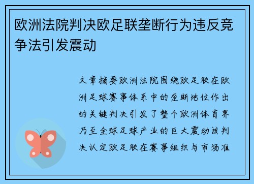 欧洲法院判决欧足联垄断行为违反竞争法引发震动