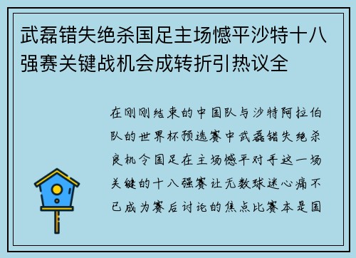 武磊错失绝杀国足主场憾平沙特十八强赛关键战机会成转折引热议全
