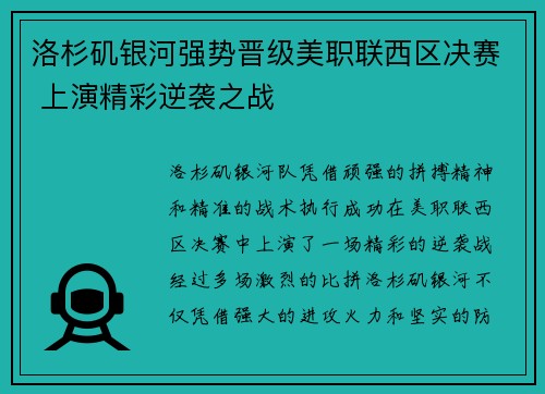 洛杉矶银河强势晋级美职联西区决赛 上演精彩逆袭之战