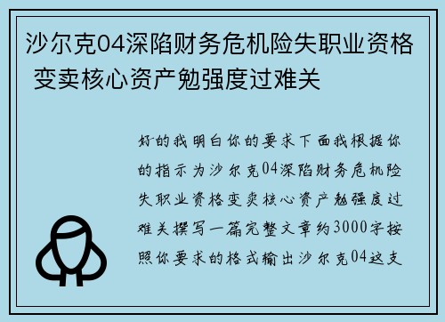 沙尔克04深陷财务危机险失职业资格 变卖核心资产勉强度过难关
