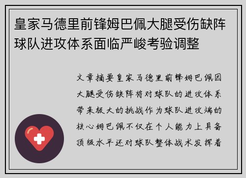 皇家马德里前锋姆巴佩大腿受伤缺阵球队进攻体系面临严峻考验调整