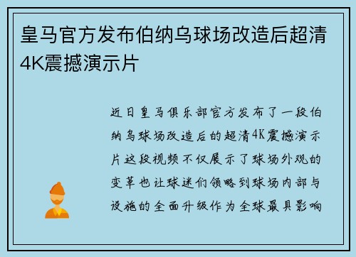 皇马官方发布伯纳乌球场改造后超清4K震撼演示片