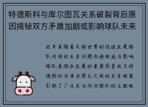 特德斯科与库尔图瓦关系破裂背后原因揭秘双方矛盾加剧或影响球队未来走势