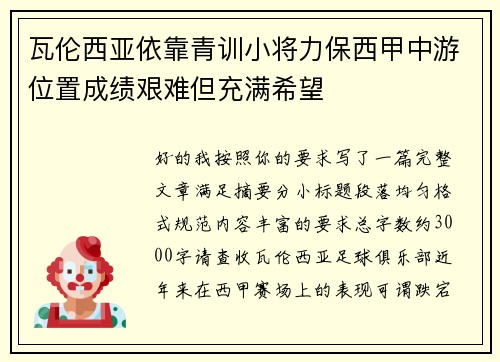 瓦伦西亚依靠青训小将力保西甲中游位置成绩艰难但充满希望
