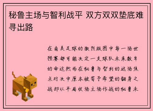 秘鲁主场与智利战平 双方双双垫底难寻出路
