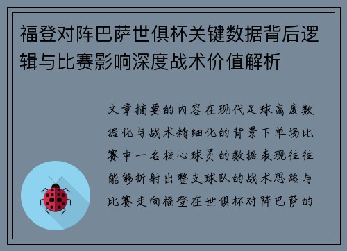 福登对阵巴萨世俱杯关键数据背后逻辑与比赛影响深度战术价值解析