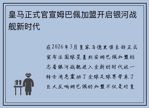 皇马正式官宣姆巴佩加盟开启银河战舰新时代