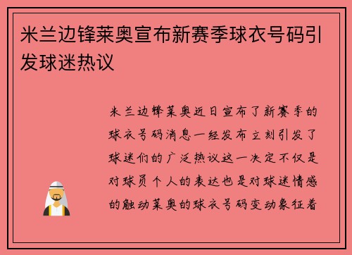 米兰边锋莱奥宣布新赛季球衣号码引发球迷热议