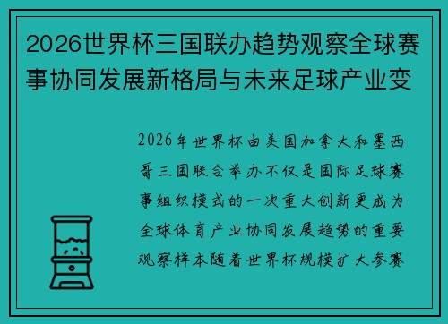2026世界杯三国联办趋势观察全球赛事协同发展新格局与未来足球产业变革研究 2026世界杯三国联办趋势观察全球赛事协同发展新格局与未来足球产业变革研究