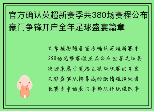 官方确认英超新赛季共380场赛程公布豪门争锋开启全年足球盛宴篇章