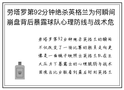 劳塔罗第92分钟绝杀英格兰为何瞬间崩盘背后暴露球队心理防线与战术危机