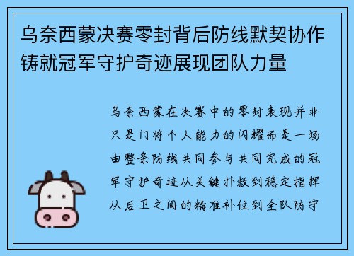 乌奈西蒙决赛零封背后防线默契协作铸就冠军守护奇迹展现团队力量