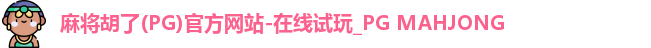 麻将胡了
